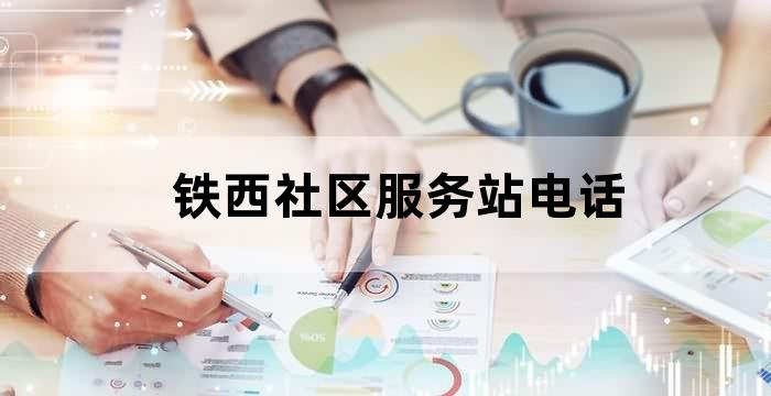 铁西区便民服务中心