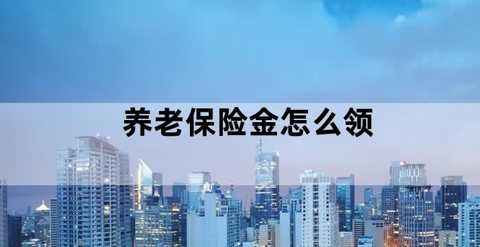 基金养老金产品