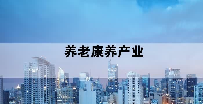 医养结合康养中心