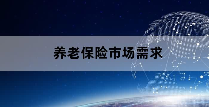 基本养老服务需求
