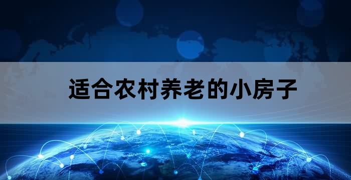 农村养老房子小户型