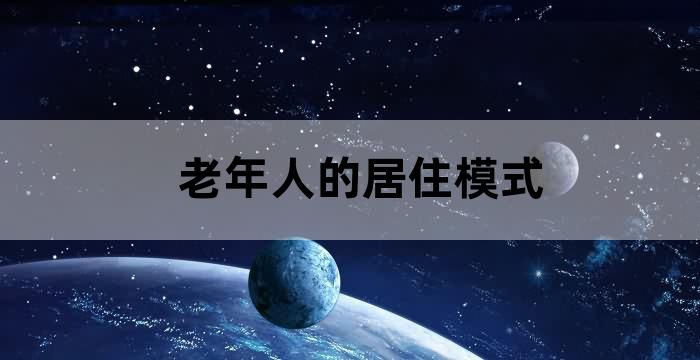 居民养老问题