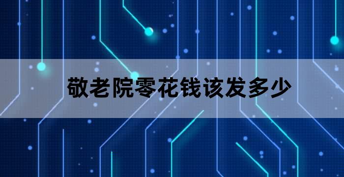 敬老院老人每月生活费多少