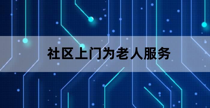 居家养老上门服务