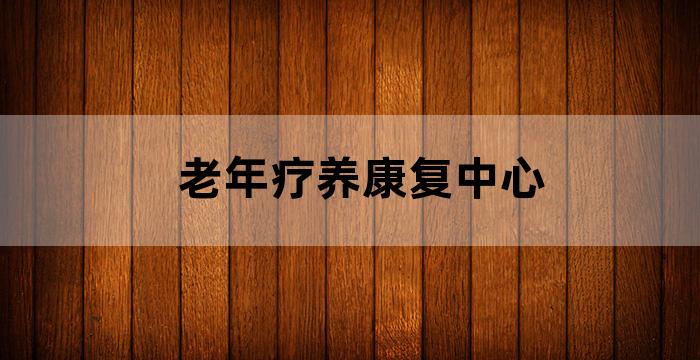 老人康复护理中心