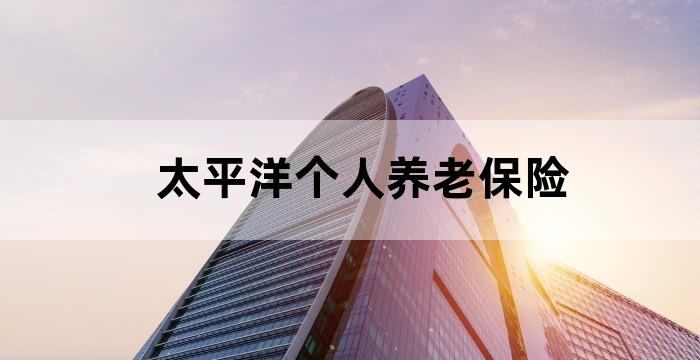 太平养老年金