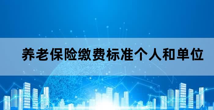 养老保险缴费标准个人和单位