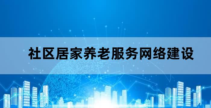 社区居家养老服务网络建设项目