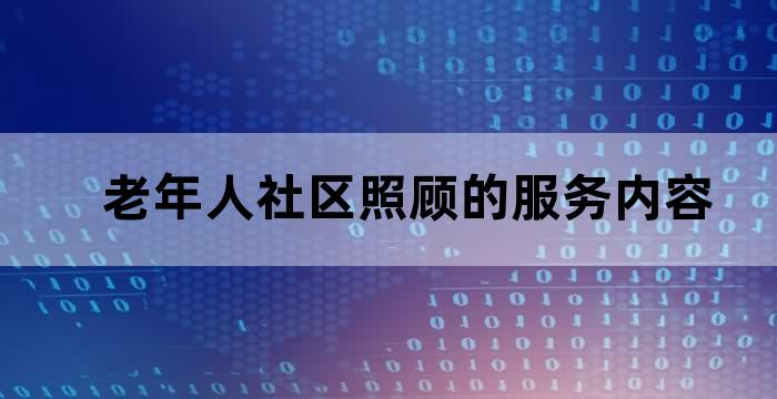 老年人社区护理服务模式