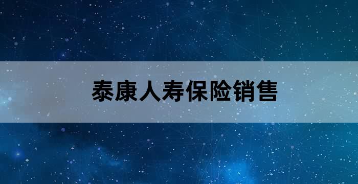 泰康保险公司经理