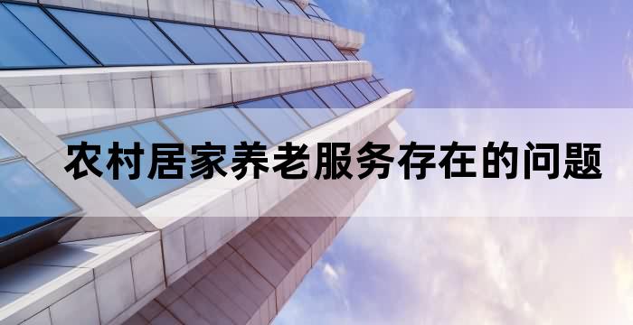 农村养老居住