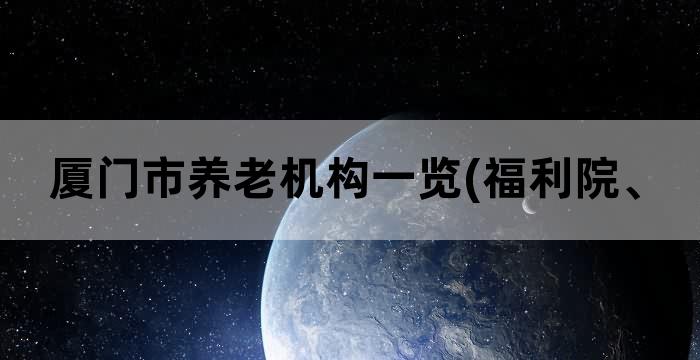 厦门养老社区