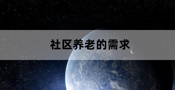 老人养老需求