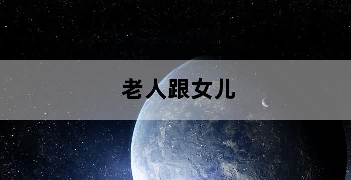 农村老人没有儿子只有女儿