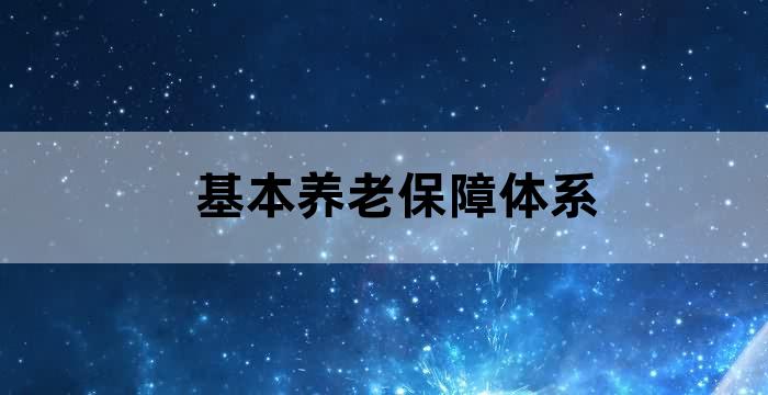 个人养老保障型产品