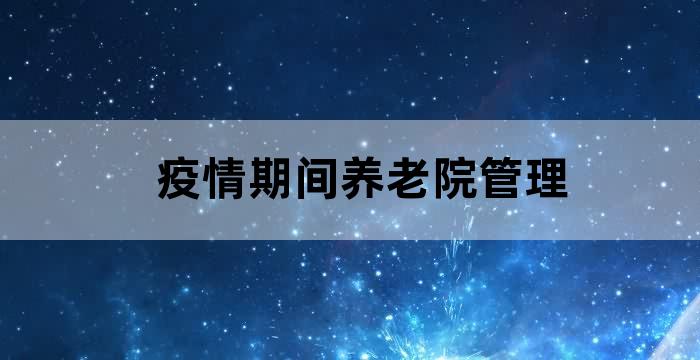 疫情期间养老院管理