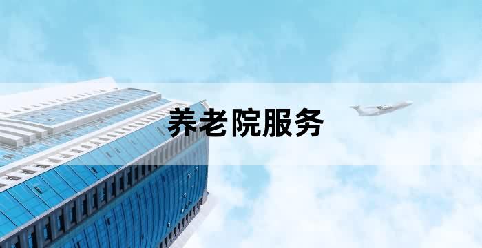 中国人寿养老院社区