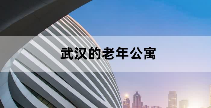 武汉周边休闲度假山庄