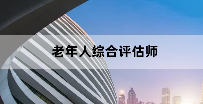 老年人生活能力评估师