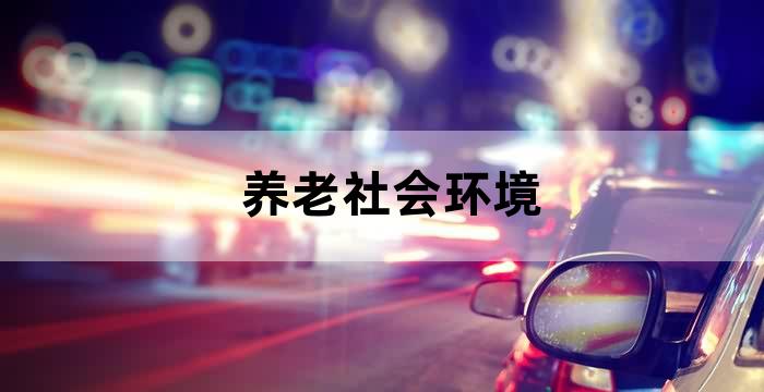 中国气候宜人适合养老的城市