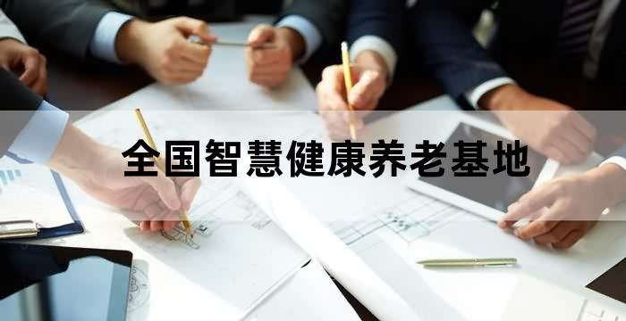 智慧健康养老产业发展