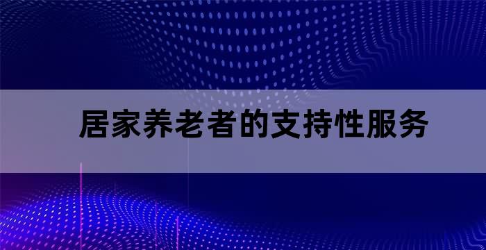 居家老年人养老服务内容