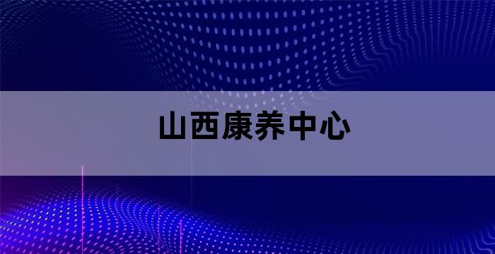 民生山西 养老