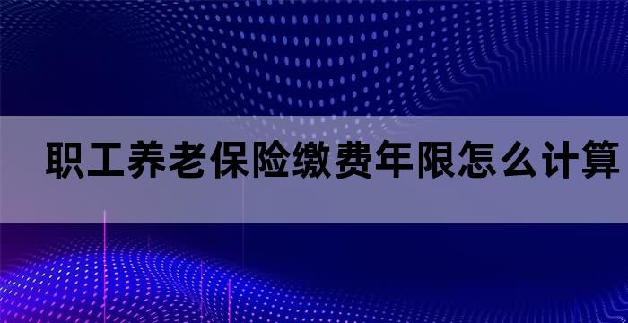 养老保险缴费基数与养老金计算办法
