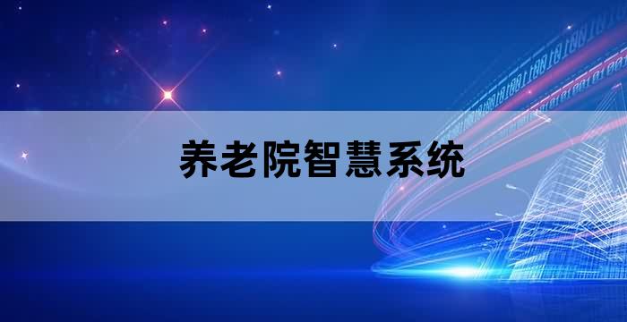 养老院老人幸福生活