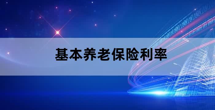 社保养老金收益率