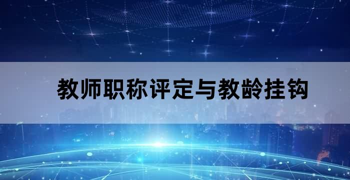 教师30年教龄荣誉证书有何用