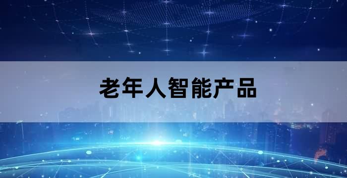 老年人工智能产品
