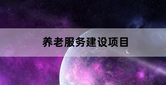 医养结合养老院投资金额