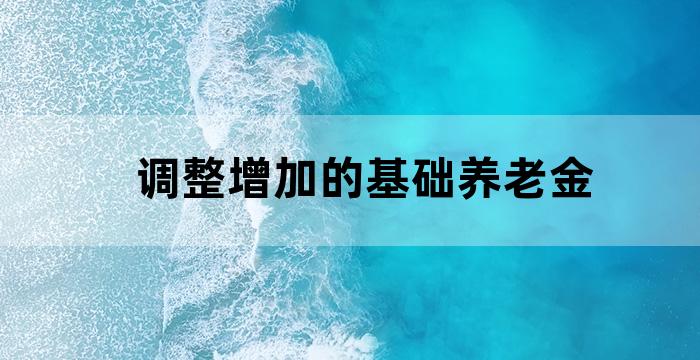 退休人员养老保险金基数怎么调整