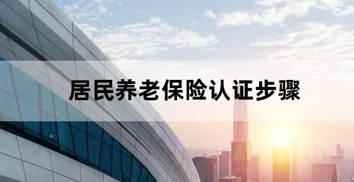 养老保险人员认证通知