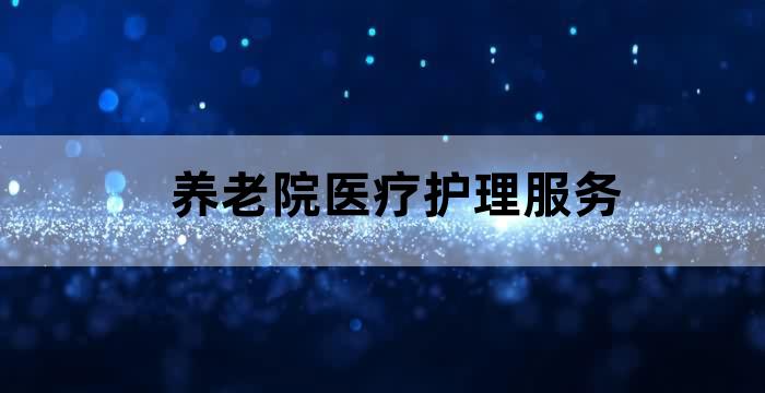 养老护理员工作单位