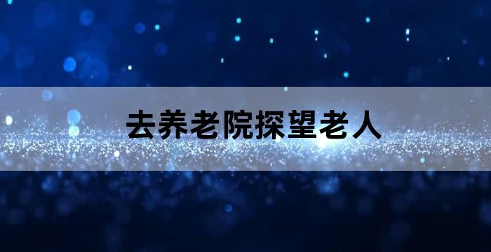 重阳节去养老院爱护老人