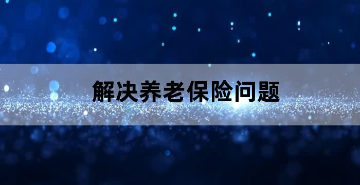 养老保险的问题