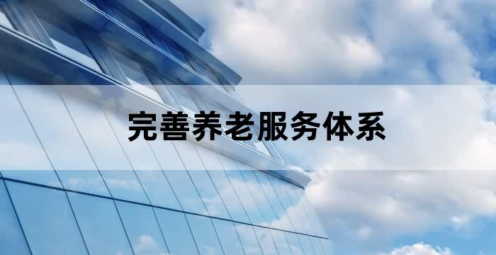 养老服务质量提升的重点