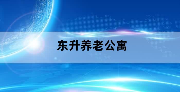 东升养老社区服务中心