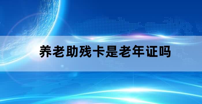 养老助残卡审核失败的原因
