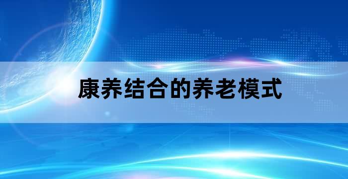 老年人的康养体系