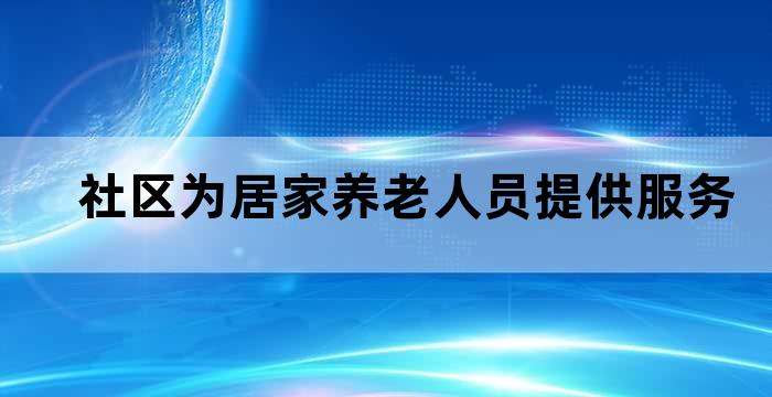 老年人居家养老医疗服务
