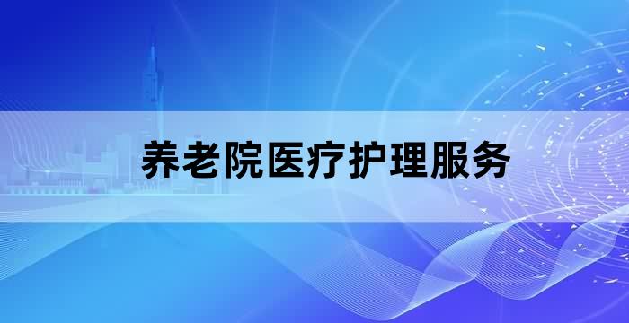 家庭老人护理服务站