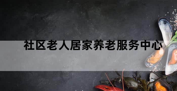 官渡区居家养老服务中心