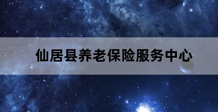 仙游县养老保险在哪里