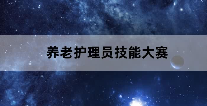 健康照护及养老护理技能大赛