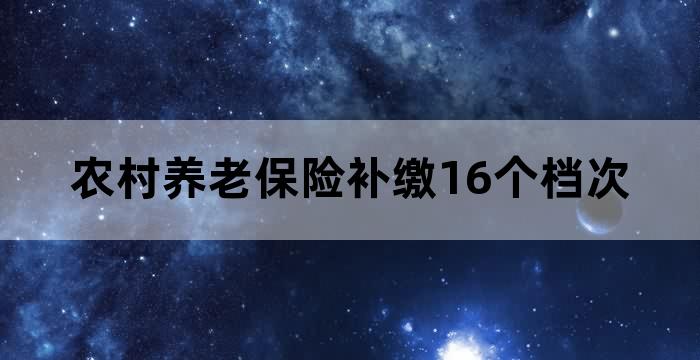 农村养老保险提高缴费档次