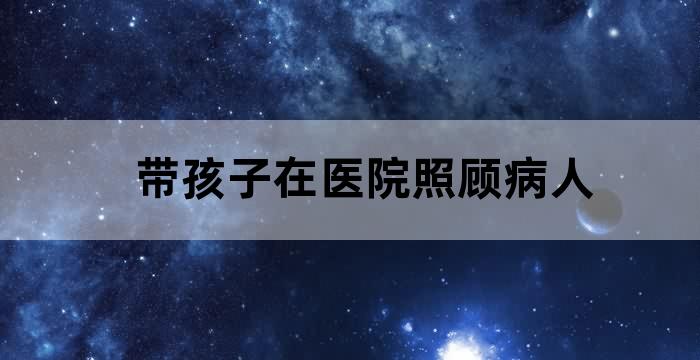 自己病了还要照顾孩子