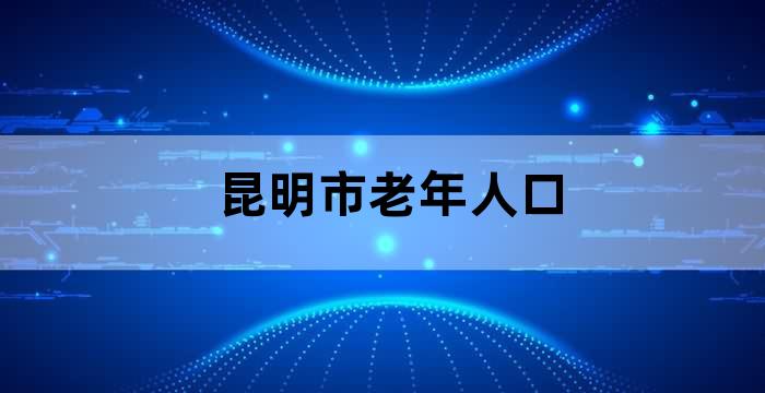 昆明市当你老了健康养老中心